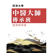 同濟大學中醫大師傳承班授課精華錄