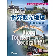 世界觀光地理(二版)：展卷時飛翔千里、閱讀後遨遊世界