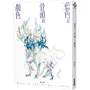 藍色是骨頭的顏色(作者親簽版)