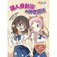 讓人受歡迎的神奇魔法