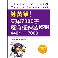 練英單!英單7000字邊背邊練習 Book 3 (20K+1MP3)