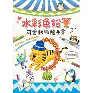 水彩色鉛筆：可愛動物隨手畫