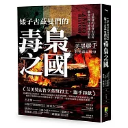 矮子古茲曼們的毒梟之國