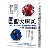 歐盟大麻煩(中文增訂版)