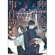 陸天遙事件簿(1)消失的那一天