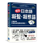核心日本語：擬聲‧擬態語：制霸日檢不可缺，動漫、電玩秒懂，日綜、日劇必備，聊天哈啦超實用(掃描QRCode，下載聆聽日籍教師示範發音及音調)