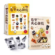 胖次熊造型夾心餅乾：零失敗配方╳超可愛模型，輕鬆做出專業級烘焙小點!(隨書附贈胖次熊主題造型6件組餅乾壓模)