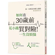 如何在30歲前花小錢買對險!一生沒煩惱：第一本專為年輕人寫的健康險指南