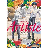 Artiste -料理藝術之路- 1