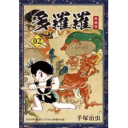 多羅羅 典藏版 2