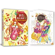 水色魔法森林：精靈植物水彩插畫全技法(隨書附贈日日美好‧水彩小時刻畫冊)【珍藏版】