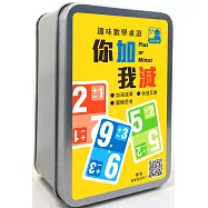 趣味數學桌遊：你加我減【90張卡牌+收納鐵盒】