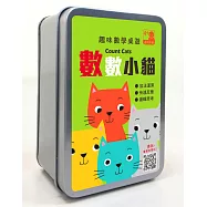 趣味數學桌遊：數數小貓【50張卡牌+收納鐵盒】
