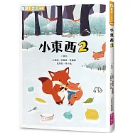 小東西 2