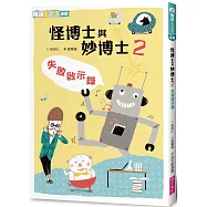 怪博士與妙博士2：失敗啟示錄