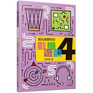 越玩越聰明的數學遊戲 4