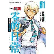 名偵探柯南 零的日常(01)