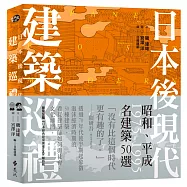 日本後現代建築巡禮：1975-1995昭和、平成名建築50選