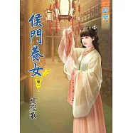 侯門養女‧卷一