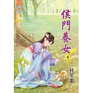 侯門養女‧卷二