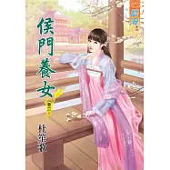 侯門養女‧卷三《完》