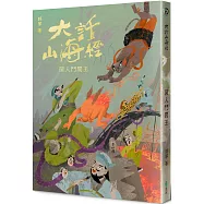 大話山海經：菌人鬥閻王