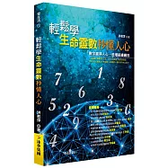 輕鬆學生命靈數，秒懂人心