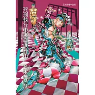 死刑執行中逃獄進行中 全