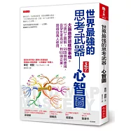 世界最強的思考武器 心智圖：大腦最愛這樣想事情。15張以上圖解、99項實例應用，從學生考高分，到100強企業，超過百萬人使用