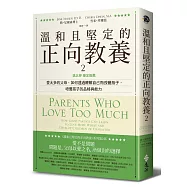 溫和且堅定的正向教養 2：姚以婷審定推薦，愛太多的父母，如何透過瞭解自己而改變孩子，培養孩子的品格與能力
