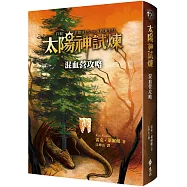 太陽神試煉：混血營攻略(限量加贈波西迷專屬認證吊飾)