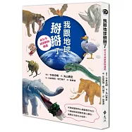 我跟地球掰掰了：超有事滅絕動物圖鑑