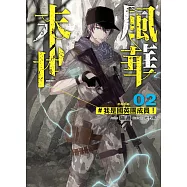 末世風華(02)：我是國英團成員!