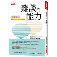 雜談的能力：生活中想遇到好康、工作時想遠離爛事， 你得從不談正事的軟話題開始