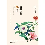 情與美的絃音：紐約華文作家協會文集