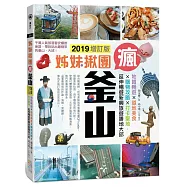 姊妹揪團瘋釜山2019增訂版：地鐵暢遊x道地美食x購物攻略x打卡聖地，延伸暢遊新興旅遊勝地大邱