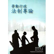 勞動行政法制專論