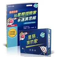 輕課程 寓教於樂 玩星際探險家學運算思維：含星際探險家桌遊包