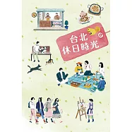 台北休日時光