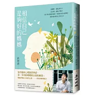 相信自己是夠好的媽媽：是犧牲，還是責任?是妥協，還是平衡?放下對母愛的執著，恢復你的生命彈性，重新找回愛自己的方式