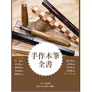 手作木筆全書