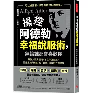 操控阿德勒幸福說服術，無論誰都會喜歡你：最強人際溝通術，不在你怎麼說，而是運用「情緒」和「表情」操縱對方的感覺