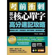考前衝刺，英文核心單字高分速記攻略：關鍵核心單字，串聯搭配詞╳萌芽字彙釋義，讓你場場高分!