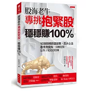 股海老牛專挑抱緊股，穩穩賺100%：10項指標篩選股票，四大心法看準買賣點，伺機抱緊，這輩子從此穩穩賺