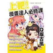 上吧!漫畫達人必修課Q版古風