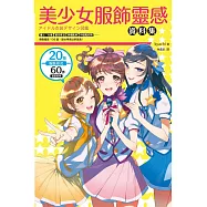 美少女服飾靈感資料集：護士女僕、龐克搖滾、病嬌風格、中國風妖精，偶像服裝108變，讓女神美出新高度!