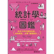 統計學圖鑑：未來10年的最熱技能，保持領先，必學「極簡統計」!
