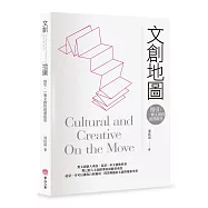 文創地圖：指引，一條文創的經營路徑。