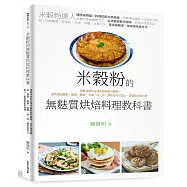 米穀粉的無麩質烘焙料理教科書：用無添加的台灣米穀粉取代麵粉，成功做出麵包、鬆餅、蛋糕、司康、塔、派、餅乾及中式點心、異國與家常料理
