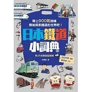 日本鐵道小詞典 萬用豆知識8